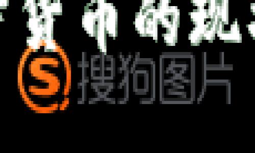 各地储备加密货币的现状与发展趋势