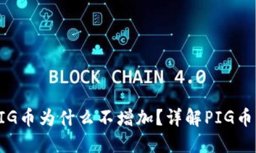 TP钱包中的PIG币为什么不增加？详解PIG币的获取与使用