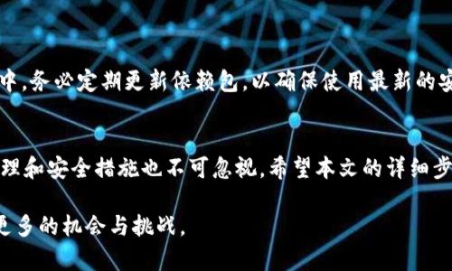 Web3.js连接TP钱包的完整指南与实用技巧
Web3.js, TP钱包, 区块链/guanjianci

引言：Web3.js与TP钱包的结合
随着区块链技术的迅猛发展，智能合约和去中心化应用（DApps）正在成为多数人关注的焦点。在这个生态系统中，Web3.js作为与以太坊等区块链互动的核心库，为开发者提供了强大的功能。而TP钱包则是众多加密钱包中的佼佼者，以其友好的界面和安全的存储方式，吸引了大批用户。如何将这两者结合起来，实现便捷的区块链交互，这是本文的主要探讨焦点。

什么是Web3.js？
Web3.js是由以太坊社区开发的一个JavaScript库，旨在为Web应用程序提供与以太坊区块链的交互能力。它让开发者能够轻松地和以太坊节点进行交互，使用钱包签名和发送交易，调用智能合约等功能。Web3.js的简易性和灵活性使其在DApp开发中成为了必不可少的工具。

TP钱包概述
TP钱包是一个多链数字资产钱包，支持多种区块链，包括以太坊、波卡等。它不仅提供安全的资产管理，还支持各种DApp的使用。用户可以通过TP钱包进行交易、投资和管理数字资产，安全性与便捷性兼顾，使其成为广受欢迎的选择。

TP钱包与Web3.js的集成准备
在开始连接TP钱包之前，用户需要确保在开发环境中已安装Node.js和Web3.js库。可以使用npm命令轻松安装Web3.js：
precodenpm install web3/code/pre
完成安装后，用户需要了解TP钱包的具体API接口和相应的方法，以便进行无缝对接。

如何连接TP钱包？
1. **导入Web3.js**：在项目的JavaScript文件中导入Web3.js库，创建Web3实例。
precodeconst Web3 = require('web3');
const web3 = new Web3(window.ethereum);/code/pre

2. **请求用户账户**：利用TP钱包的API请求用户的账户信息。这一步骤是用户授权的关键，确保用户愿意将他们的账户信息共享。
precodeasync function connectTPWallet() {
    await window.ethereum.enable();
    const accounts = await web3.eth.getAccounts();
    console.log('Connected account:', accounts[0]);
}/code/pre

3. **监听账户变化**：TP钱包的用户可能会在使用过程中切换账户，因此在应用中应当对账户变化进行监听。
precodewindow.ethereum.on('accountsChanged', function (accounts) {
    console.log('Account changed to', accounts[0]);
});/code/pre

处理交易与调用智能合约
用户连接TP钱包后，便可以进行各种区块链操作，比如发起交易和调用智能合约。Web3.js提供了简单的方法来处理这些程序，如下：

h4发起交易/h4
以下代码展示了如何发起一笔简单的转账交易：
precodeasync function sendTransaction() {
    const transactionParameters = {
        to: '0xRecipientAddress', // 接收地址
        from: '0xSenderAddress',   // 发送地址
        value: web3.utils.toHex(web3.utils.toWei('0.1', 'ether')), // 转账金额
    };

    try {
        const txHash = await window.ethereum.request({
            method: 'eth_sendTransaction',
            params: [transactionParameters],
        });
        console.log('Transaction hash:', txHash);
    } catch (error) {
        console.error('Transaction failed:', error);
    }
}/code/pre

h4调用智能合约/h4
若希望实现更复杂的操作，比如与智能合约互动，则需先设置合约实例：
precodeconst contractAddress = '0xYourContractAddress';
const contractABI = [...]; // 合约ABI
const contract = new web3.eth.Contract(contractABI, contractAddress);/code/pre
此后，可以使用合约实例进行调用，如下：
precodeasync function callSmartContract() {
    const result = await contract.methods.yourMethod().call();
    console.log('Result from smart contract:', result);
}/code/pre

处理错误与反馈
在与TP钱包以及区块链交互的过程中，错误处理显得尤为重要。良好用户体验的关键在于能有效地捕捉错误并给予用户反馈。
错误可能来源于多个方面，包括用户拒绝连接、网络错误或交易失败等。开发者需为这些情况编写相应的错误处理逻辑，确保用户明确了解发生了什么。

最佳实践与安全性考虑
在开发中保持代码清晰和模块化是非常重要的，尤其是在涉及到用户资金安全的领域。此外，所有敏感信息都应通过安全的方式进行存储，而不应写死在代码中。务必定期更新依赖包，以确保使用最新的安全补丁。

总结
通过结合Web3.js和TP钱包，开发者能够在区块链领域快速搭建便捷的应用程序。学习如何有效连接与交互，将为用户提供更优质的体验。此外，良好的错误处理和安全措施也不可忽视。希望本文的详细步骤和技巧能为读者带来实际帮助，让区块链使用变得更加平易近人。

理解并运用Web3.js与TP钱包的知识，将为你在这个新兴的技术世界中，赋予更强的信心与能力。无论是初学者还是有经验的开发者，在这一领域都可能获得更多的机会与挑战。