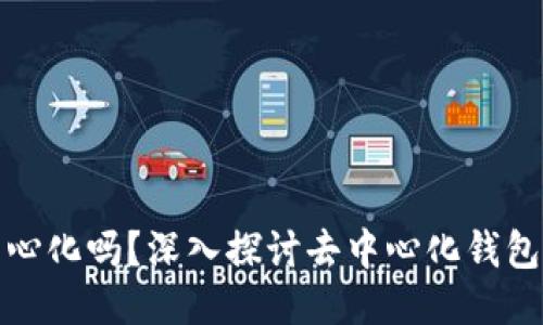 TP钱包是去中心化吗？深入探讨去中心化钱包的本质与价值