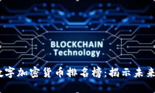 2023年数字加密货币排名榜：揭示未来投资机会