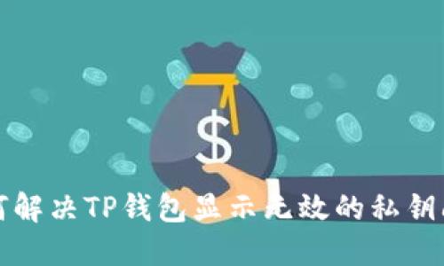 如何解决TP钱包显示无效的私钥问题