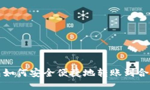 TP钱包如何安全便捷地转账到合约地址