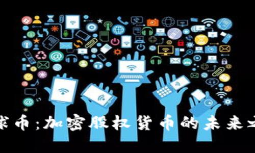 环球币：加密股权货币的未来之道