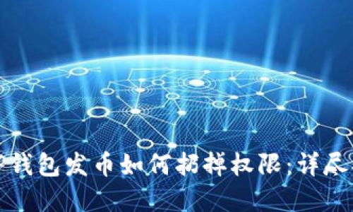 在TP钱包发币如何扔掉权限：详尽指南