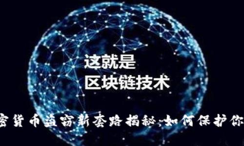 2023年加密货币盗窃新套路揭秘：如何保护你的数字资产