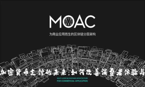 Visa接收加密货币支付的未来：如何改善消费者体验与企业收益