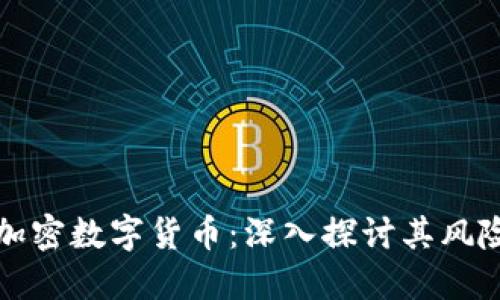 争议的加密数字货币：深入探讨其风险与机会