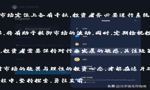 : 加密货币漂流记：从风口浪尖到价值投资的心路历程

加密货币, 投资, 区块链/guanjianci

引言：加密货币的启示
加密货币，这个在近年来广受关注的名词，犹如一颗璀璨的明星，吸引着无数投资者的目光。有人在这片数字货币的海洋中泛舟，寻觅着财富的机会；也有人因盲目跟风而迷失方向。随着技术的迅猛发展，加密货币的价值波动和应用场景不断变化，令投资者在其中经历了一段充满惊险与幻想的“漂流”之旅。本文将带您走进这场加密货币的漂流记，探索其中的起伏与挑战。

第一章：加密货币的初识
加密货币最初是以比特币的形式出现在公众视野中，随着区块链技术的不断演进，其背后的理念逐渐被人们所认可。比特币是一种去中心化的数字货币，依靠复杂的密码学算法进行安全交易。其创造者中本聪意在摆脱传统金融体系的束缚，为普通投资者提供一种透明、安全的交易方式。然而，正是这种去中心化的特性，令加密货币在某些国家面临监管风险和市场波动的挑战。

第二章：市场的机遇与挑战
经历几轮市场的疯狂上涨与暴跌后，越来越多的人开始关注这个新兴市场。2017年，加密货币迎来了第一次井喷，价格屡创新高，许多投资者短期内实现了财富的自由。然而，泡沫的破裂也是不可避免的，2018年市场的剧烈下跌让许多浮躁的投资者开始反思。是否真的能够通过加密货币实现财务自由？而真正的投资者则更加看重的是其中的基础技术和长期价值。

第三章：区块链技术的价值发掘
区块链技术作为加密货币的基石，具有去中心化、不可篡改和透明性等优点，受到越来越多行业的青睐。在金融、供应链、医疗等多个领域，区块链技术都展现出独特的优势。例如，在供应链管理中，使用区块链技术能够追踪产品的来源与流通，确保产品的真实性。这种技术的应用，不仅提高了效率，更是对传统行业的一次挑战和革命。

第四章：如何进行安全投资
在这样的背景下，投资者该如何展开加密货币的投资之旅呢？首先，了解不同加密货币的特点和风险是非常重要的。以太坊、瑞波币、莱特币等不同的数字资产在技术、市场定位上各有千秋，投资者务必要进行系统的调研与分析。其次，安全性也是关键。选择一个值得信赖的钱包，以保护自己的资产安全。同时，注意平台的选择，建议选择大公司或有良好口碑的交易所进行交易。

第五章：心态的调整与投资策略
投资加密货币的过程中，心态的调整显得尤为重要。许多投资者因短期波动而恐慌抛售，导致损失加重。在这方面，培养理性的投资心态、设置合理的止损点及持有期限，将有助于抵御市场的波动。同时，定期检视投资组合也是必要的，适时对不同资产进行调整，确保投资的健康。

第六章：未来展望与行业趋势
虽然加密货币市场依然充满不确定性，但不可忽视的是其潜在的增长机会。未来，随着技术的不断演进和应用场景的扩展，加密货币可能会更加深入人们的生活。因此，投资者需要保持对行业发展的敏感，关注政策动向、技术革新和市场趋势，从而更好地把握投资机会。

结语：一段旅程的反思
加密货币的漂流记，既是一场财富的追求，也是一次关于自我内心的探索。在这条充满风险与机遇的旅途中，投资者应牢记每一次选择都有可能改变未来。因此，保持对市场的敬畏与理性的投资心态，才能在这片磅礴的海洋中乘风破浪，驶向彼岸。

加密货币之路不止于此，未来的旅程仍将在不断变化的市场中继续。或许，下一次巨大的技术革新将再次点燃这场数字资产的热潮，而我们，依旧在这场加密市场的航程中，坚持探索，勇往直前。