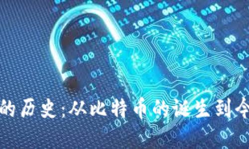 加密货币的历史：从比特币的诞生到今天的发展