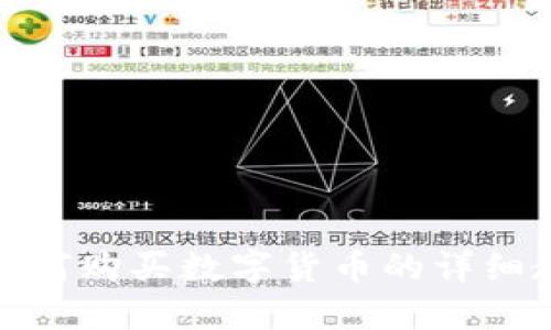 TP钱包如何购买数字货币的详细教程视频