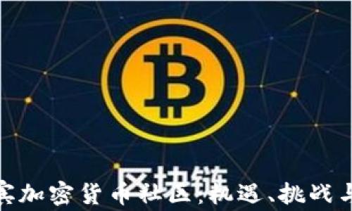 
探索菲律宾加密货币社区：机遇、挑战与发展趋势