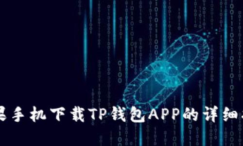 苹果手机下载TP钱包APP的详细指南