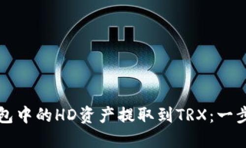 如何将TP钱包中的HD资产提取到TRX：一步一步的指南