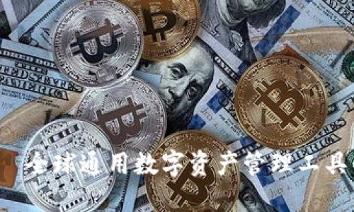  TP钱包——全球通用数字资产管理工具的探索之旅