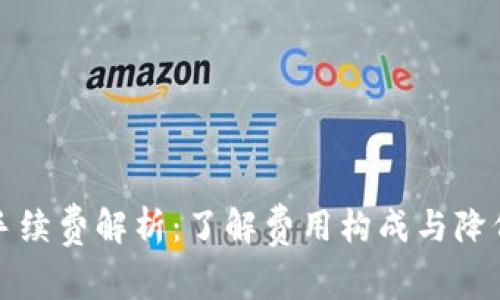 TP钱包转账手续费解析：了解费用构成与降低成本的方法