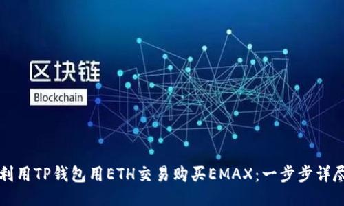 如何利用TP钱包用ETH交易购买EMAX：一步步详尽指南
