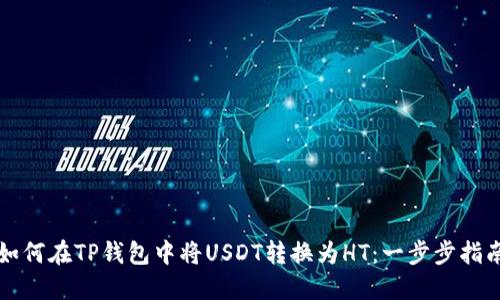 如何在TP钱包中将USDT转换为HT：一步步指南