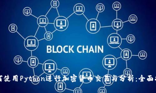 如何使用Python进行加密货币交易与分析：全面指南