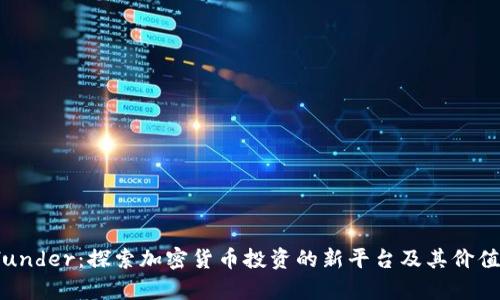 Bitfunder：探索加密货币投资的新平台及其价值分析