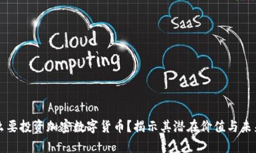 为什么要投资加密数字货币？揭示其潜在价值与未来前景