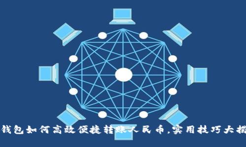 TP钱包如何高效便捷转账人民币，实用技巧大揭秘