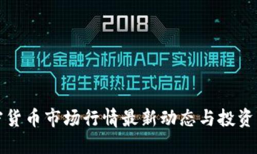 加密货币市场行情最新动态与投资指南
