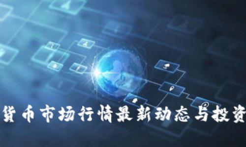 加密货币市场行情最新动态与投资指南