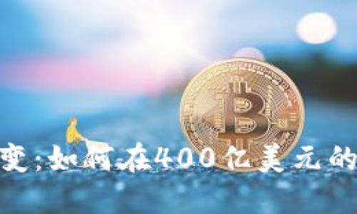 加密货币市场瞬息万变：如何在400亿美元的规模中找到投资机会