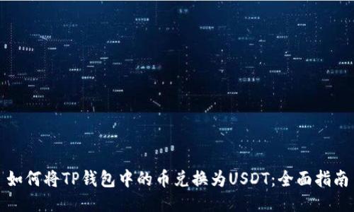 如何将TP钱包中的币兑换为USDT：全面指南