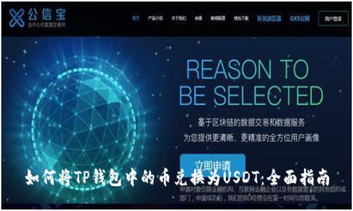 如何将TP钱包中的币兑换为USDT：全面指南