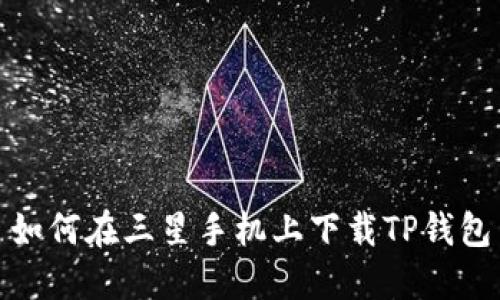 如何在三星手机上下载TP钱包