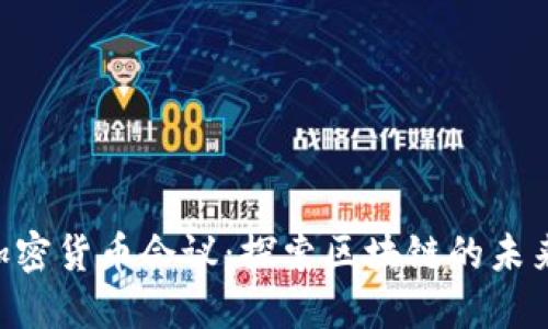 BlockShow加密货币会议：探索区块链的未来与无限可能