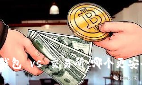 TP钱包 vs 交易所：哪个更安全？