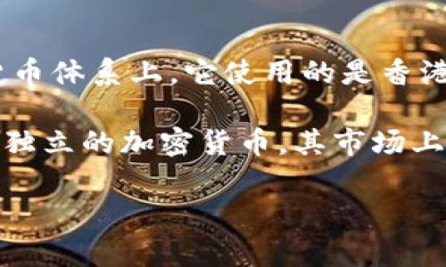 香港并没有自己独立发行的加密货币。虽然香港是一个开放的金融中心，吸引了许多与加密货币相关的公司和创新，然而在正式的货币体系上，它使用的是香港元（HKD）。不过，香港有着活跃的加密货币交易所和社区，许多国际知名的加密货币（如比特币、以太坊等）在这个地区也都广泛交易。

近年来，香港政府对加密货币及其交易的监管政策不断演进，意图在保护投资者的同时，也鼓励金融科技的发展。因此，即使香港没有独立的加密货币，其市场上仍然充满了各种创新和机遇。

如果你有兴趣了解更多关于香港的加密货币相关信息、市场动态或监管政策，欢迎提问！