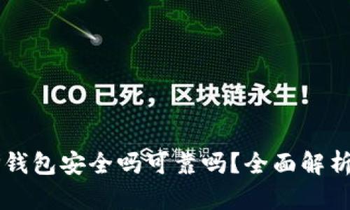 百度下载TP钱包安全吗可靠吗？全面解析与用户指南