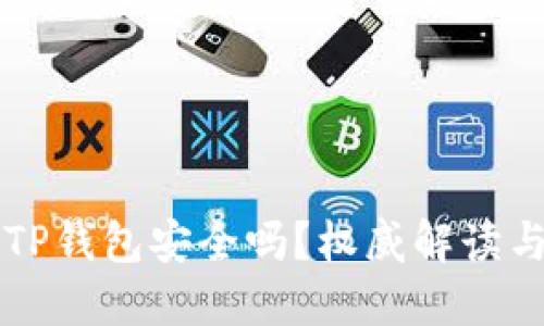 官方下载TP钱包安全吗？权威解读与使用指南