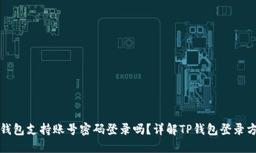 TP钱包支持账号密码登录吗？详解TP钱包登录方式