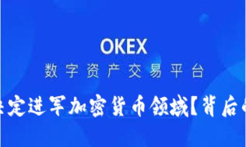 沃尔玛为何决定进军加密货币领域？背后的原因与影响