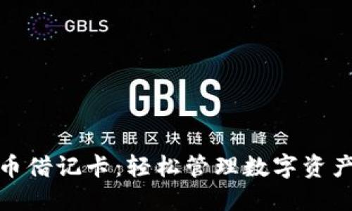 全球加密货币借记卡：轻松管理数字资产的最佳选择