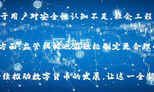 数字货币的防伪加密：保障交易安全与隐私的核心技术

数字货币, 防伪加密, 区块链/guanjianci

引言
随着信息技术的飞速发展，数字货币逐渐走入人们的生活，并在金融领域占据一席之地。然而，伴随着交易的便利性，安全隐患也随之而来。在这个信息泛滥的时代，数字货币的防伪加密技术显得尤为重要。它不仅保护了用户的资产安全，还在一定程度上提升了交易的隐私性。这篇文章将深入探讨数字货币的防伪加密技术，分析其背后的原理、应用及未来展望。

数字货币概述
数字货币是一种基于互联网存在的货币形式，与传统货币相比，其不依赖于中央银行或政府发行。这种去中心化的特性使得数字货币在全球范围内得到迅速推广。例如，比特币、以太坊等都是目前流行的数字货币。不过，数字货币虽然便捷，但由于其虚拟特性，交易过程中的安全问题时常引发关注。

防伪加密技术的基本概念
防伪加密技术是一种利用加密算法和数字签名等手段，以确保信息在传递过程中不被篡改、伪造的技术。它可以有效地保障数字货币交易的安全性。针对这一技术的深入理解，首先需要了解什么是加密和签名。

加密与解密的基本原理
加密技术通过使用特定的算法，将明文信息转换为密文，从而达到信息保密的目的。数字货币所采用的加密方式主要有对称加密和非对称加密。对称加密使用相同的密钥进行加密和解密，对称加密的优点在于速度快，但缺点是密钥的管理较为困难。而非对称加密使用一对密钥，公钥用来加密，私钥用来解密，提高了安全性。数字货币交易中，用户生成一对密钥，用公钥对交易信息进行加密，只有拥有私钥的人才能解密信息，这为交易提供了安全保障。

数字签名的作用
在数字货币交易中，数字签名用于验证信息的真实性和完整性。当用户发起交易时，会用自己的私钥对交易信息进行加签，这样任何人都可以用用户的公钥来验证该交易是否由该用户发起。如此一来，防止了交易信息的伪造。这一机制也是区块链技术的重要组成部分，确保交易的透明性和不可篡改性。

区块链的核心价值
区块链作为数字货币的底层技术，具备去中心化、透明性和不可篡改性的特点，是实现防伪加密的核心。每笔交易都以区块的形式记录在链上，形成一个公共账本。每个区块中包含了前一个区块的哈希值，这使得任何试图篡改区块信息的行为都变得极为困难。如果有人试图在区块链上篡改一笔交易，就必须重新计算后续所有区块的哈希，这几乎是不可能完成的。因此，区块链技术为数字货币提供了一种可靠的防伪机制。

现实中的应用实例
在当前的数字货币市场中，多个项目都广泛应用了防伪加密和区块链技术。例如，某些知名的交易所采用多重签名技术以增强安全性。用户在进行交易时，需要通过多种方式确认身份，从而降低账户被盗的风险。此外，众多金融机构已开始利用区块链技术来进行跨国交易，确保资金的快速、安全流转。这些实例不仅展示了防伪加密技术的应用潜力，也有效提高了用户信任度。

数字货币防伪技术面临的挑战
尽管数字货币的防伪加密技术在保障交易安全方面表现突出，然而仍面临诸多挑战。例如，随着技术的不断演进，黑客攻击手段也在不断升级。面对新型攻击，现有的防伪加密技术可能会面临被攻克的风险。此外，由于用户对安全性认知不足，社会工程学攻击的风险同样不容忽视。一旦用户私钥泄露，其数字资产将处于极大的危险之中。

未来发展趋势
展望未来，数字货币的防伪加密技术必将持续演进。一方面，各大技术公司和研发团队正在加紧研究增强安全性的多重签名解决方案与量子加密技术，这些新技术有望为数字货币的安全提供更为坚固的防线。另一方面，监管机构也在积极制定更合理的法律框架，以保证数字货币市场的健康发展。在保证安全性的同时，提升用户的使用体验也是未来发展的一个重要方向。

总结
防伪加密技术在数字货币交易中扮演着不可或缺的角色。它通过加密、数字签名及区块链技术等综合手段，为用户提供交易安全保障。尽管面临诸多挑战，但随着技术的不断更新换代，可以预见防伪加密技术将会持续推动数字货币的发展，让这一全新的金融形式更加安全、稳定。在这条发展道路上，区块链无疑是未来数字经济最具前景的基石之一。通过不断探索，数字货币的未来将更加辉煌。无论是交易的便捷性还是安全性，都将在技术的推动下实现质的飞跃。