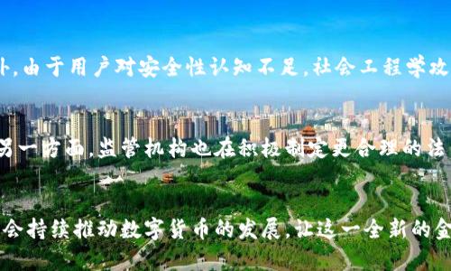 数字货币的防伪加密：保障交易安全与隐私的核心技术

数字货币, 防伪加密, 区块链/guanjianci

引言
随着信息技术的飞速发展，数字货币逐渐走入人们的生活，并在金融领域占据一席之地。然而，伴随着交易的便利性，安全隐患也随之而来。在这个信息泛滥的时代，数字货币的防伪加密技术显得尤为重要。它不仅保护了用户的资产安全，还在一定程度上提升了交易的隐私性。这篇文章将深入探讨数字货币的防伪加密技术，分析其背后的原理、应用及未来展望。

数字货币概述
数字货币是一种基于互联网存在的货币形式，与传统货币相比，其不依赖于中央银行或政府发行。这种去中心化的特性使得数字货币在全球范围内得到迅速推广。例如，比特币、以太坊等都是目前流行的数字货币。不过，数字货币虽然便捷，但由于其虚拟特性，交易过程中的安全问题时常引发关注。

防伪加密技术的基本概念
防伪加密技术是一种利用加密算法和数字签名等手段，以确保信息在传递过程中不被篡改、伪造的技术。它可以有效地保障数字货币交易的安全性。针对这一技术的深入理解，首先需要了解什么是加密和签名。

加密与解密的基本原理
加密技术通过使用特定的算法，将明文信息转换为密文，从而达到信息保密的目的。数字货币所采用的加密方式主要有对称加密和非对称加密。对称加密使用相同的密钥进行加密和解密，对称加密的优点在于速度快，但缺点是密钥的管理较为困难。而非对称加密使用一对密钥，公钥用来加密，私钥用来解密，提高了安全性。数字货币交易中，用户生成一对密钥，用公钥对交易信息进行加密，只有拥有私钥的人才能解密信息，这为交易提供了安全保障。

数字签名的作用
在数字货币交易中，数字签名用于验证信息的真实性和完整性。当用户发起交易时，会用自己的私钥对交易信息进行加签，这样任何人都可以用用户的公钥来验证该交易是否由该用户发起。如此一来，防止了交易信息的伪造。这一机制也是区块链技术的重要组成部分，确保交易的透明性和不可篡改性。

区块链的核心价值
区块链作为数字货币的底层技术，具备去中心化、透明性和不可篡改性的特点，是实现防伪加密的核心。每笔交易都以区块的形式记录在链上，形成一个公共账本。每个区块中包含了前一个区块的哈希值，这使得任何试图篡改区块信息的行为都变得极为困难。如果有人试图在区块链上篡改一笔交易，就必须重新计算后续所有区块的哈希，这几乎是不可能完成的。因此，区块链技术为数字货币提供了一种可靠的防伪机制。

现实中的应用实例
在当前的数字货币市场中，多个项目都广泛应用了防伪加密和区块链技术。例如，某些知名的交易所采用多重签名技术以增强安全性。用户在进行交易时，需要通过多种方式确认身份，从而降低账户被盗的风险。此外，众多金融机构已开始利用区块链技术来进行跨国交易，确保资金的快速、安全流转。这些实例不仅展示了防伪加密技术的应用潜力，也有效提高了用户信任度。

数字货币防伪技术面临的挑战
尽管数字货币的防伪加密技术在保障交易安全方面表现突出，然而仍面临诸多挑战。例如，随着技术的不断演进，黑客攻击手段也在不断升级。面对新型攻击，现有的防伪加密技术可能会面临被攻克的风险。此外，由于用户对安全性认知不足，社会工程学攻击的风险同样不容忽视。一旦用户私钥泄露，其数字资产将处于极大的危险之中。

未来发展趋势
展望未来，数字货币的防伪加密技术必将持续演进。一方面，各大技术公司和研发团队正在加紧研究增强安全性的多重签名解决方案与量子加密技术，这些新技术有望为数字货币的安全提供更为坚固的防线。另一方面，监管机构也在积极制定更合理的法律框架，以保证数字货币市场的健康发展。在保证安全性的同时，提升用户的使用体验也是未来发展的一个重要方向。

总结
防伪加密技术在数字货币交易中扮演着不可或缺的角色。它通过加密、数字签名及区块链技术等综合手段，为用户提供交易安全保障。尽管面临诸多挑战，但随着技术的不断更新换代，可以预见防伪加密技术将会持续推动数字货币的发展，让这一全新的金融形式更加安全、稳定。在这条发展道路上，区块链无疑是未来数字经济最具前景的基石之一。通过不断探索，数字货币的未来将更加辉煌。无论是交易的便捷性还是安全性，都将在技术的推动下实现质的飞跃。