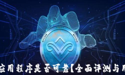 
TP钱包上的应用程序是否可靠？全面评测与用户反馈分析