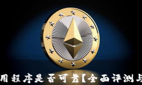 
TP钱包上的应用程序是否可靠？全面评测与用户反馈分析