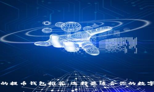 免手续费的提币钱包推荐：选择最适合你的数字货币钱包