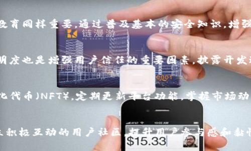   如何打造加密货币生态系统：全面指南 / 
 guanjianci 加密货币, 生态系统, 数字货币 /guanjianci 

引言
随着区块链技术的快速发展，加密货币不仅仅是一种新的投资工具，它也逐渐演变成为一种全新的经济和社会结构。在这个结构中，加密货币生态系统的构建至关重要。这个生态系统不仅为交易提供支持，还促进了技术的进步、用户参与以及创新的发展。要理解如何打造加密货币的生态系统，我们需要深入探讨其基本概念、各个组成部分，以及如何将这些元素有效地整合在一起。

加密货币生态系统的基本概念
加密货币生态系统是指围绕加密货币及其应用而形成的整个生态链条。这一系统不仅包括数字货币本身，还涵盖了交易所、钱包、矿池、社区、开发者以及监管机构等众多参与者。通过理解这些元素的相互作用，我们能够更好地把握生态系统的构建方法及其功能。

关键组成部分
首先，构成加密货币生态系统的核心要素之一是加密货币本身，它具有安全性、去中心化和抗审查的特性。其次，交易所是买卖加密货币的重要平台，它促进了用户之间的流动性。其三，数字钱包则是存储和管理加密资产的工具，它让用户能够安全地进行交易并保管他们的资产。
此外，开发者社区的参与至关重要。他们不仅负责平台的开发和维护，还推动技术的创新和应用。矿池作为支持区块链网络运行的技术基础设施，为交易提供了动力。同时，监管机构在保证生态系统的合规性和稳定性方面发挥着重要作用。

如何构建加密货币生态系统
要成功构建一个稳健的加密货币生态系统，首先要明确目标和愿景。设定清晰的目标可以引导资源的配置和战略的制定。其次，建立一个包含多方参与者的合作网络至关重要。无论是用户、开发者还是投资者，他们的参与和反馈都是生态系统不断发展的动力。

选择合适的技术框架
在技术选择方面，需考虑区块链的类型、共识机制以及智能合约的功能。比如，公有链适合公共服务和去中心化应用，而私有链可以用于企业级应用。为确保系统的安全性和高效性，需要选择适当的共识机制，诸如工作量证明（PoW）、权益证明（PoS）等。

搭建社区与用户参与
一个成功的加密货币生态系统离不开活跃的用户社区。创建论坛、社交媒体群组以及线下研讨会等，能够促使用户积极参与讨论和反馈。此外，建立激励机制如奖励用户参与项目测试、推广等，可以进一步提升社区活跃度。

构建安全可靠的交易方式
在加密货币交易中，安全性是用户最关心的问题之一。设计安全的交易流程、完善的身份验证机制以及使用冷钱包存储大部分资产，可以有效降低安全风险。同时，用户教育同样重要，通过普及基本的安全知识，增强用户的风险意识，有助于减少潜在的损失。

遵循合规性和监管要求
在任何国家，构建加密货币生态系统都必须遵循当地的法律法规。了解监管动态、适应合规要求以及与监管机构保持良好的沟通，可以增强生态系统的可信度。此外，透明度也是增强用户信任的重要因素。披露开发进展、财务状况以及安全措施可以让用户对平台有更深的信任。

持续创新与发展
金融科技领域的变化极其迅速，因此，持续的创新是加密货币生态系统保持活力的关键。鼓励开发者尝试新技术、新功能，例如跨链技术、去中心化金融（DeFi）和非同质化代币（NFT）。定期更新平台功能，掌握市场动态，能够保持竞争优势。

总结
总之，打造一个成功的加密货币生态系统需要综合考虑技术、社区、合规性和安全等多个因素。随着行业的不断发展，适应变化、保持创新将是成功的关键。同时，通过建立积极互动的用户社区，提升用户参与感和黏性，加密货币生态系统才能实现可持续发展。在这个充满挑战的领域，愿意投入时间和资源来进行精心打造的团队，将会在未来的数字经济中占据一席之地。