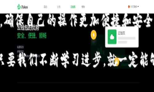 TP钱包ETH矿工费充值指南：快速了解ETH转账手续费充值方法
TP钱包, ETH矿工费, 充值指南/guanjianci

引言
在区块链世界里，ETH（以太坊）被广泛使用，而进行ETH交易时，矿工费是每位用户必须面对的一个不可避免的费用。对于许多新手用户来说，在TP钱包中如何充值ETH矿工费可能是一个困惑的问题。本篇文章将详细介绍TP钱包ETH矿工费的充值方法，帮助用户在进行交易时更为顺利。

什么是矿工费？
在进入TP钱包ETH矿工费充值的具体操作之前，我们首先需要了解什么是矿工费。矿工费是指用户在进行ETH交易时，需支付给矿工的费用。这笔费用旨在激励矿工处理和验证交易信息。当交易的矿工费设置较高时，矿工会优先处理这些交易，因此手续费的高低直接影响交易的确认速度。

TP钱包简介
TP钱包是一款为用户提供数字资产管理、转账和交易等功能的钱包应用程序。它支持多种数字货币，包括ETH，因此在TP钱包中进行ETH交易是相当方便的。此外，TP钱包用户界面友好，适合新手和有经验的用户使用，提供了多种安全性措施来保护用户的资产。

TP钱包ETH矿工费如何充值？
要在TP钱包中充值ETH矿工费，其实并不是特别复杂。在这里，我们将为您提供一个详细的操作步骤。

h4步骤一：打开TP钱包/h4
首先，确保您已下载并安装了TP钱包应用。打开应用后，如果您还没有账户，您需要先创建一个新账户，并确保账户的安全性，尤其是助记词和私钥的保存。

h4步骤二：查看当前ETH余额/h4
在主界面上，您将看到您的资产余额。在进行任何转账或交易之前，请确认您的ETH余额是否足够支付相应的矿工费。如果ETH余额不足，您需要先购买或充值ETH。

h4步骤三：购买ETH/h4
如果您需要购买ETH，可以通过应用内置的购买功能，或直接转账从其他钱包。在几个不同的选项中，选择您喜欢的支付方式完成购买。在此过程中，系统会提醒您ETH的当前价格及相应的矿工费。

h4步骤四：设置矿工费/h4
一旦您的TP钱包中有足够的ETH余额，下一步是设置矿工费。在进行ETH转账时，TP钱包通常会自动推荐一个合适的矿工费用。有时您可以选择“快速”、“标准”或“慢速”手续费选项，依照您的需求来灵活调整。

h4步骤五：确认交易/h4
在确认转账时，请再次检查您输入的地址、转账金额和矿工费设置。所有信息确认无误后，轻轻点击提交按钮，您的交易请求将被发出。在此过程中，请确保网络连接稳定，以免造成交易失败。

ETH矿工费的变动性
需要注意的是，ETH的矿工费会受到网络拥挤程度的影响。在网络繁忙的时段，矿工费可能会显著上涨，因此建议用户在转账时选择合适的时机，以减少不必要的费用。

如何查看矿工费支付成功
在您成功提交交易后，TP钱包会提供交易的状态跟踪功能。您可以在资产页面查看交易记录和状态，确保交易已成功进行。如果交易失败，您可以查看具体原因并尝试重新提交。

总结
充值TP钱包ETH矿工费的过程几乎可以说是直观的，只需按照上述步骤进行操作，就可以轻松完成所需的矿工费充值。随着数字货币交易日益普及，了解ETH矿工费以及如何有效管理这些费用是确保交易顺利进行的关键。在实际使用中，不同用户可能会有不同的体验，因此保持耐心和学习，将帮助您在数字货币的世界中走得更远。

最后的一点建议
无论您是新手还是老手，保持对市场动态的敏感、掌握最新的ETH矿工费变化信息，都是非常有必要的。此外，建议用户定期检查TP钱包的更新和功能，确保自己的操作更加便捷和安全。

通过本指南，希望每个TP钱包用户都能够准确无误地处理ETH矿工费充值问题，让数字资产的管理变得更加简单。无论未来数字货币市场如何变化，只要我们不断学习进步，就一定能够在这一领域立足。