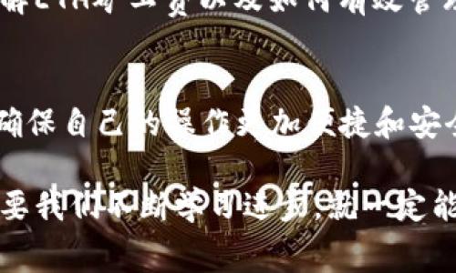 TP钱包ETH矿工费充值指南：快速了解ETH转账手续费充值方法
TP钱包, ETH矿工费, 充值指南/guanjianci

引言
在区块链世界里，ETH（以太坊）被广泛使用，而进行ETH交易时，矿工费是每位用户必须面对的一个不可避免的费用。对于许多新手用户来说，在TP钱包中如何充值ETH矿工费可能是一个困惑的问题。本篇文章将详细介绍TP钱包ETH矿工费的充值方法，帮助用户在进行交易时更为顺利。

什么是矿工费？
在进入TP钱包ETH矿工费充值的具体操作之前，我们首先需要了解什么是矿工费。矿工费是指用户在进行ETH交易时，需支付给矿工的费用。这笔费用旨在激励矿工处理和验证交易信息。当交易的矿工费设置较高时，矿工会优先处理这些交易，因此手续费的高低直接影响交易的确认速度。

TP钱包简介
TP钱包是一款为用户提供数字资产管理、转账和交易等功能的钱包应用程序。它支持多种数字货币，包括ETH，因此在TP钱包中进行ETH交易是相当方便的。此外，TP钱包用户界面友好，适合新手和有经验的用户使用，提供了多种安全性措施来保护用户的资产。

TP钱包ETH矿工费如何充值？
要在TP钱包中充值ETH矿工费，其实并不是特别复杂。在这里，我们将为您提供一个详细的操作步骤。

h4步骤一：打开TP钱包/h4
首先，确保您已下载并安装了TP钱包应用。打开应用后，如果您还没有账户，您需要先创建一个新账户，并确保账户的安全性，尤其是助记词和私钥的保存。

h4步骤二：查看当前ETH余额/h4
在主界面上，您将看到您的资产余额。在进行任何转账或交易之前，请确认您的ETH余额是否足够支付相应的矿工费。如果ETH余额不足，您需要先购买或充值ETH。

h4步骤三：购买ETH/h4
如果您需要购买ETH，可以通过应用内置的购买功能，或直接转账从其他钱包。在几个不同的选项中，选择您喜欢的支付方式完成购买。在此过程中，系统会提醒您ETH的当前价格及相应的矿工费。

h4步骤四：设置矿工费/h4
一旦您的TP钱包中有足够的ETH余额，下一步是设置矿工费。在进行ETH转账时，TP钱包通常会自动推荐一个合适的矿工费用。有时您可以选择“快速”、“标准”或“慢速”手续费选项，依照您的需求来灵活调整。

h4步骤五：确认交易/h4
在确认转账时，请再次检查您输入的地址、转账金额和矿工费设置。所有信息确认无误后，轻轻点击提交按钮，您的交易请求将被发出。在此过程中，请确保网络连接稳定，以免造成交易失败。

ETH矿工费的变动性
需要注意的是，ETH的矿工费会受到网络拥挤程度的影响。在网络繁忙的时段，矿工费可能会显著上涨，因此建议用户在转账时选择合适的时机，以减少不必要的费用。

如何查看矿工费支付成功
在您成功提交交易后，TP钱包会提供交易的状态跟踪功能。您可以在资产页面查看交易记录和状态，确保交易已成功进行。如果交易失败，您可以查看具体原因并尝试重新提交。

总结
充值TP钱包ETH矿工费的过程几乎可以说是直观的，只需按照上述步骤进行操作，就可以轻松完成所需的矿工费充值。随着数字货币交易日益普及，了解ETH矿工费以及如何有效管理这些费用是确保交易顺利进行的关键。在实际使用中，不同用户可能会有不同的体验，因此保持耐心和学习，将帮助您在数字货币的世界中走得更远。

最后的一点建议
无论您是新手还是老手，保持对市场动态的敏感、掌握最新的ETH矿工费变化信息，都是非常有必要的。此外，建议用户定期检查TP钱包的更新和功能，确保自己的操作更加便捷和安全。

通过本指南，希望每个TP钱包用户都能够准确无误地处理ETH矿工费充值问题，让数字资产的管理变得更加简单。无论未来数字货币市场如何变化，只要我们不断学习进步，就一定能够在这一领域立足。