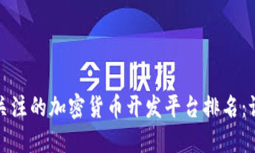 2023年最值得关注的加密货币开发平台排名：谁是市场领跑者？