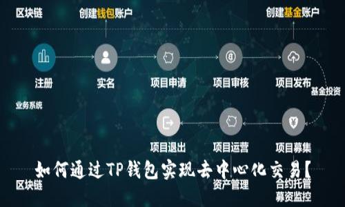如何通过TP钱包实现去中心化交易？